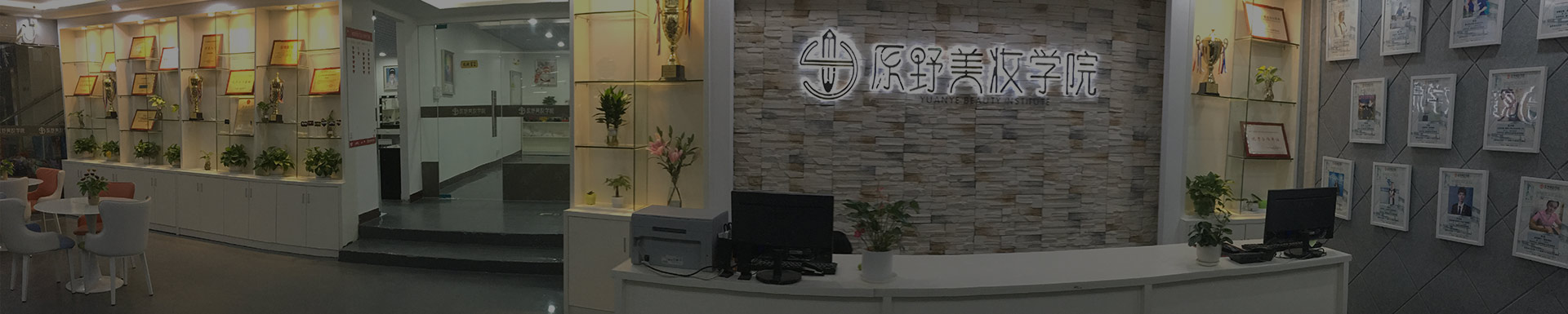美容培训学校-化妆培训学校-美甲培训学校-纹绣培训学校-美睫培训-美牙培训机构-美容化妆培训-美妆培训机构-深圳宝安美妆学校-深圳学美容-化妆培训学校哪家好？-学美容化妆要多少钱-惠州美容化妆学校-深圳宝安美甲学校-广州美妆学校-广州美甲培训-东莞化妆学校-东莞学化妆-东莞学美容-原野美妆学院-原野美容化妆美甲学校